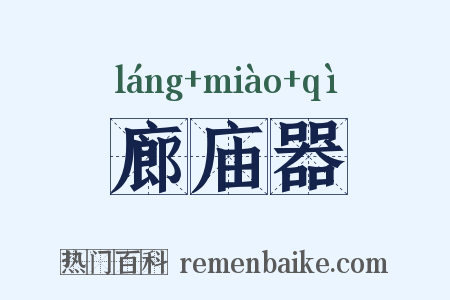 廊庙器是什么意思的图片